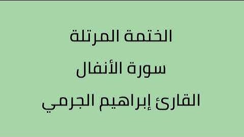 سورة الأنفال القارئ ابراهيم الجرمي