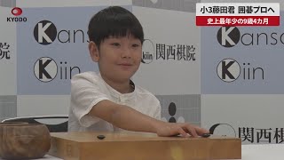 【速報】小3藤田君囲碁プロへ 史上最年少の9歳4カ月