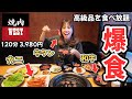 【お米禁止】高級希少部位も食べ放題！？焼肉WESTでお米を封印して肉だけに全集中した末路。