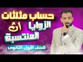 الزوايا المنتسبة حساب مثلثات ١ث الصف الاول الثانوي المتميز محمود أبوزيد