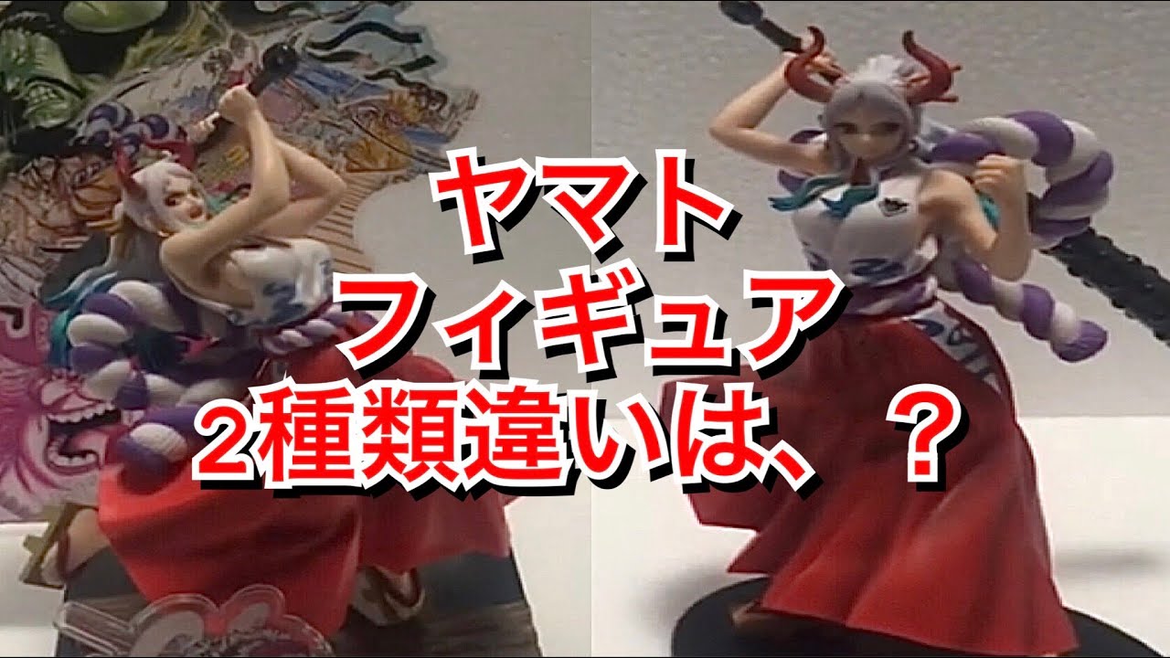 ヤマトフィギュア ワンピース一番クジ 大海賊百景ヤマトとアニバーサリー100ヤマト見比べてみた ワンピース Youtube ヤマトフィギュア ワンピース一番クジ 大海賊百景ヤマトとアニバーサリー100ヤマト見比べてみた ワンピース Youtube