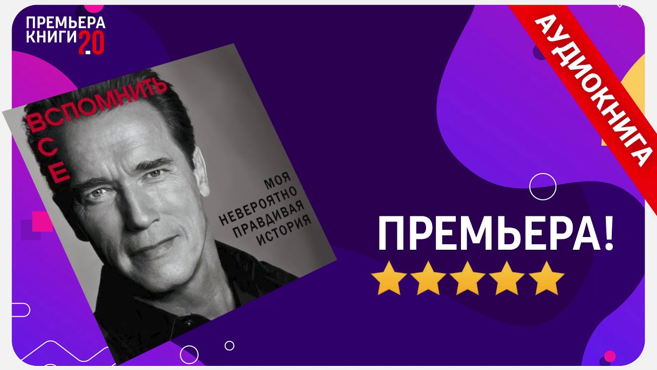 Вспомни аудиокнига. Книга Арнольда Шварценеггера вспомнить всё купить на авито.