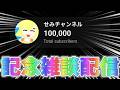 ついに！！チャンネル登録者10万人！！！感謝の雑談配信をします。なんでも答えるよ！
