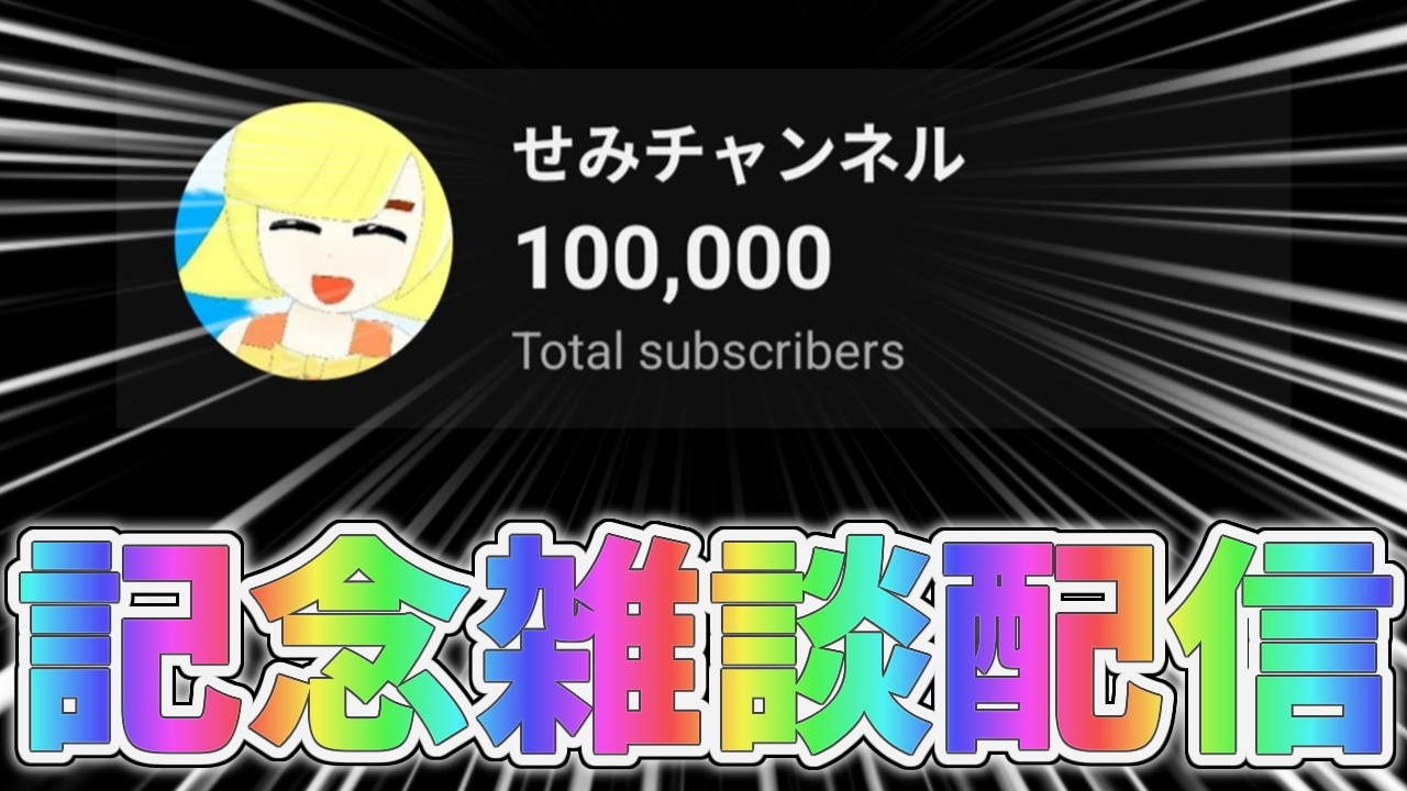 ついに！！チャンネル登録者10万人！！！感謝の雑談配信をします。なんでも答えるよ！