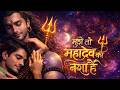 मुझे तो महादेव का नशा है | New Shiv Bhajan 2026 | Har Har Mahadev Song