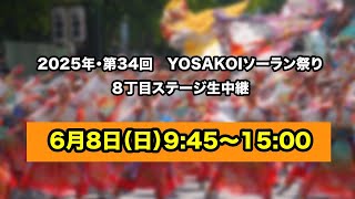 【LIVE】6月8日(日)9:45～15:00　YOSAKOIソーラン祭り2025　８丁目ステージ生中継