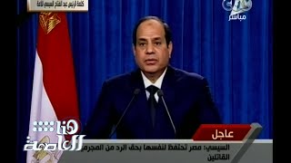 #هنا_العاصمة | كلمة الرئيس السيسي بعد مقتل المصريين المختطفيين في ليبيا على يد داعش