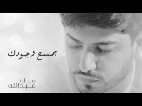 مايد عبدالله بمسح وجودك حصريا