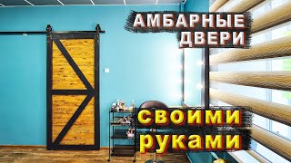 Раздвижные амбарные двери своими руками. Стильные двери из материалов Леруа