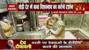 Dev Deepawali 2020 : PM Modi offers prayers at Kashi Vishwanath Temple on Dev Deepawali| News Nation