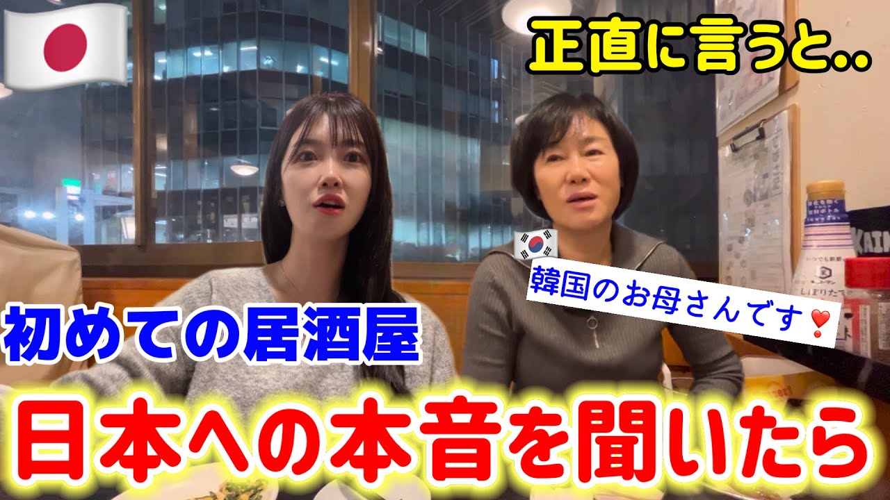 【人生初の居酒屋】韓国の母に日本に対しての本音を聞いたら..衝撃の連続😳
