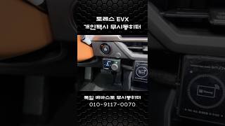 KG모빌리티 토레스EVX 개인택시 무시동히터 시공으로 주행거리 감소없이 따뜻하게 운행 하세요...