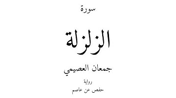 99 - القرآن الكريم - سورة الزلزلة - جمعان العصيمي