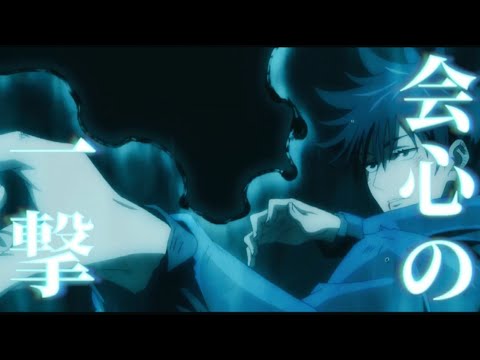 【MAD】呪術廻戦×会心の一撃      ～正しい死の為に戦う少年～