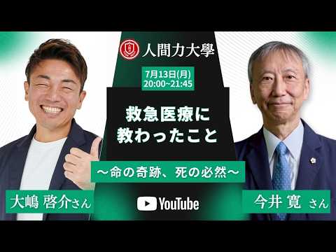 『救急医療に教わったこと〜命の奇跡、死の必然〜』今井寛氏✖️大嶋啓介氏 人間力大學オンライン事前対談