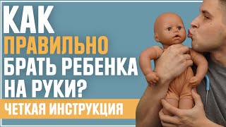 Как держать новорожденного на руках👶 Научитесь держать ребенка на руках