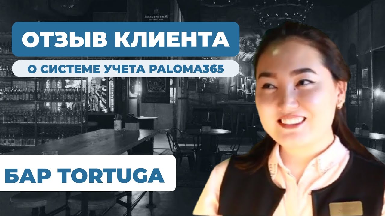 Видеоотзыв клиента Paloma365 — Бар / паб