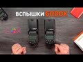 Godox TT600 и V850II: видео-инструкция к мануальным вспышкам Godox