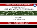 Введение в математический анализ, Иванов Г.Е., Лекция 02, 03.09.20