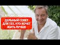 Дельный совет для тех, кто хочет жить лучше / Роман Василенко