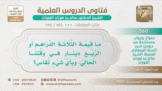 [482 -560] ما قيمة الثلاثة الدراهم أو الربع دينار في وقتنا الحالي؟ - الشيخ صالح الفوزان