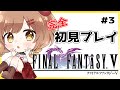 【Final Fantasy5】完全初見！土のクリスタルを守りたい(゜ω゜)【てちび/STAR SPECTRE】