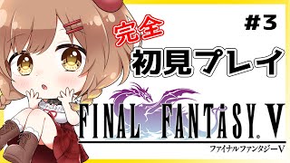 【Final Fantasy5】完全初見！土のクリスタルを守りたい(゜ω゜)【てちび/STAR SPECTRE】