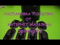 Распаковка посылки от интернет магазина Spiningline. Канистра для топлива и леерные шайбы.