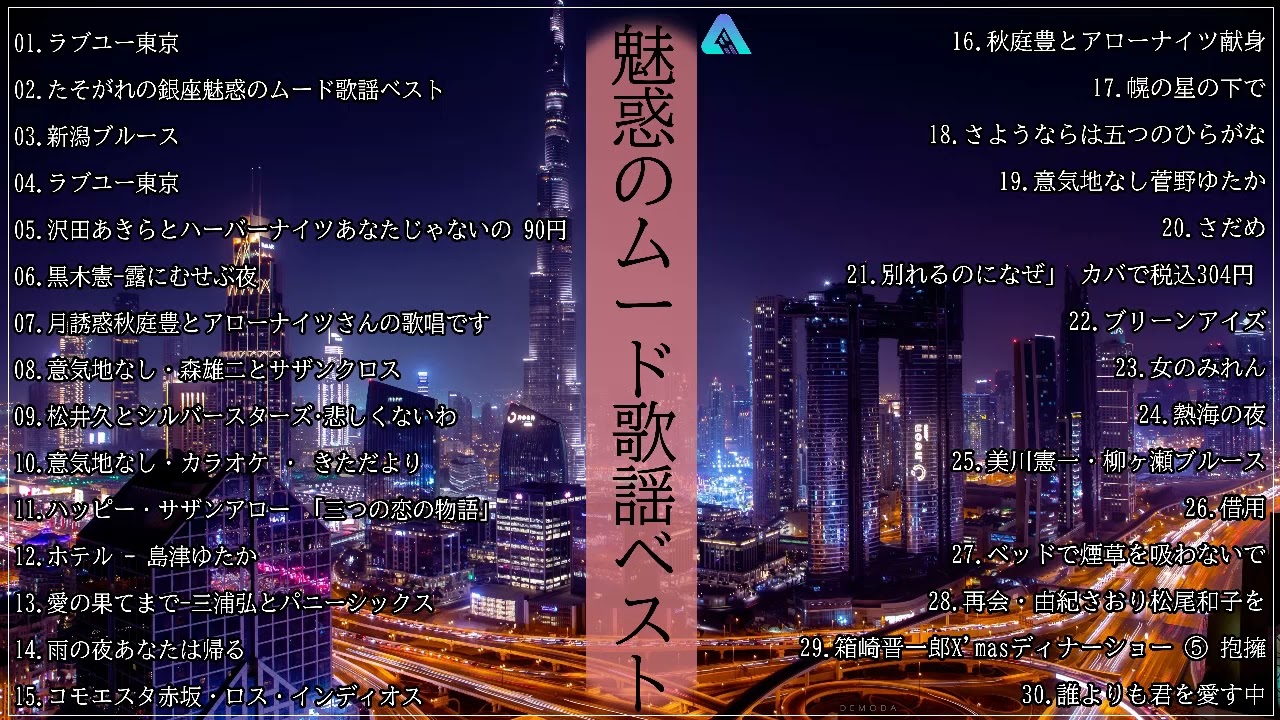 魅惑のムード歌謡ベスト ♪♪ 何百万人もの人々のような懐かしいムード