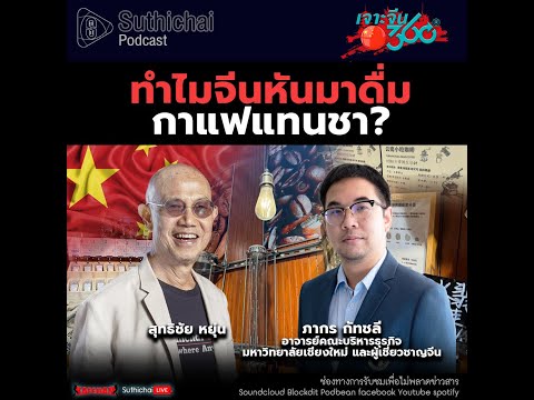 Suthichai Podcast ทำไมจีนหันมาดื่มกาแฟแทนชา?