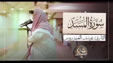 القارئ يوسف العيدروس سورة المسد