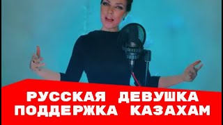 Русская девушка поёт на казахском языке и разместила на ютубе для поддержки народа Казахстана.