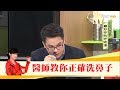 鼻子不要亂洗！醫師教你正確洗鼻子 健康2.0