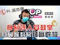 2021-06-10《POP大國民》蔡詩萍 專訪 周慶明 談「採檢讓我來！320名耳鼻喉科醫師齊心投入社區篩檢」