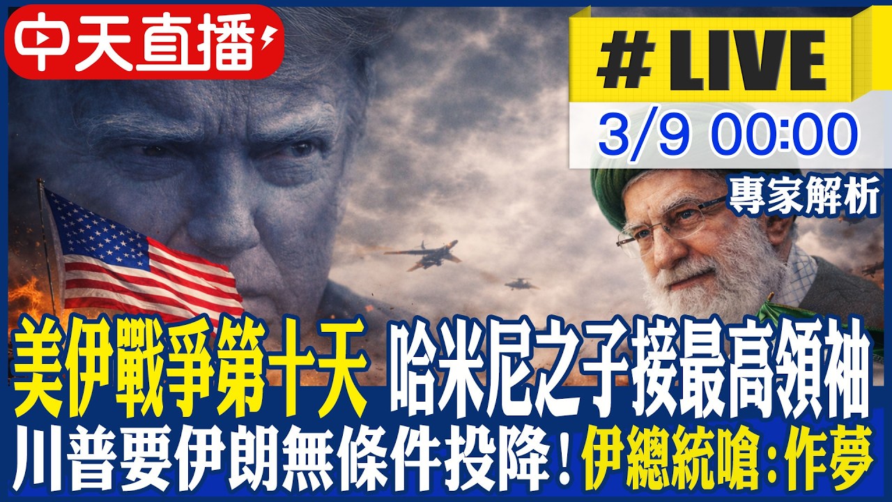 【中天直播 #LIVE】最新! 美伊戰爭邁向第十天 哈米尼之子接最高領袖 川普要伊朗無條件投降! 伊總統嗆川:作夢 不斷更新｜專家解析 20260309 @頭條開講HeadlinesTalk