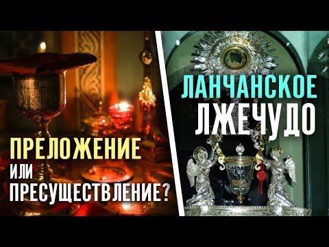 Преложение или пресуществление? Ланчанское лжечудо