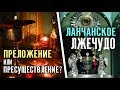 Преложение или пресуществление? Ланчанское лжечудо