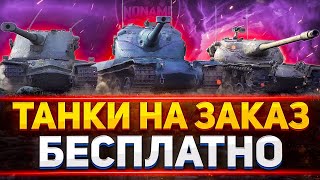 ТАНКИ НА ЗАКАЗ БЕСПЛАТНО - WoT стрим #ТанкиНаЗаказ