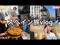 【vlog】初めてのスペインでトラブルがあったり買い物をしたりスキンケアを紹介したり。【怪物の木こり】