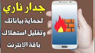 تطبيق حارس الانترنت تطبيق حمايه البيانات وتقليل استهلاك باقات الانترنت screenshot 2