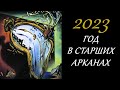 2023 год в Старших арканах таро.