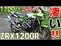 【ZRX1200】1200ccのネイキッドのパワーは異次元！？Kawasaki ZRX1200Rに乗ったらめちゃくちゃ速くて感動した・・・【ファミマレプリカ】