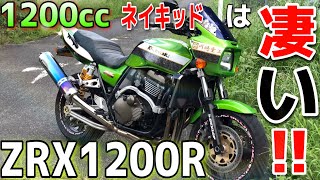 【ZRX1200】1200ccのネイキッドのパワーは異次元！？Kawasaki ZRX1200Rに乗ったらめちゃくちゃ速くて感動した・・・【ファミマレプリカ】