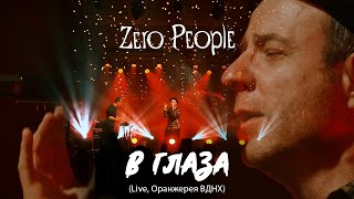 Zero People — В глаза (Live, Оранжерея ВДНХ, 2021)