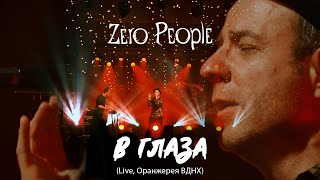 картинка: Zero People — В глаза (Live, Оранжерея ВДНХ, 2021)