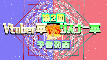 第2回Vtuber軍VSリスナー軍予告