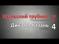 Все голы матча «Уральский трубник» - «Динамо-Казань» (Казань)