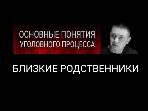 3. Близкие родственники