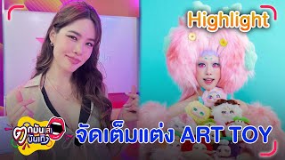 ตัวแม่คอนเทนต์ “เกรซ” จัดเต็มแต่ง ART TOY | ตกมันส์บันเทิง 21 พ.ค. 67