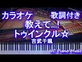 【カラオケ】教えて...!トゥインクル☆ / 吉武千颯 /「スター☆トゥインクルプリキュア」後期エンディング主題歌【歌詞付きフル full】